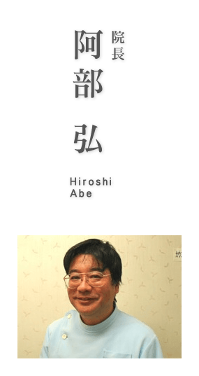 院長 阿部 弘 Hiroshi Abe