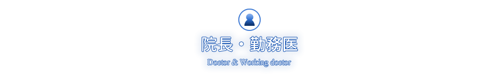 院長・スタッフ Doctor & Staff