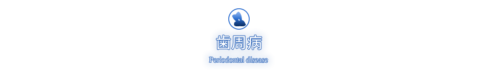 歯周病 Periodontal disease