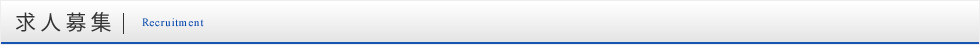 求人募集 Recruitment