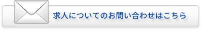 求人についてのお問い合わせはこちら