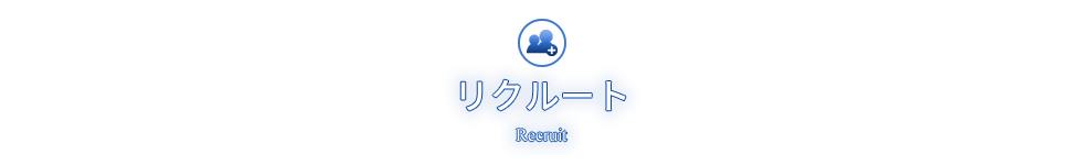 リクルート Recruit