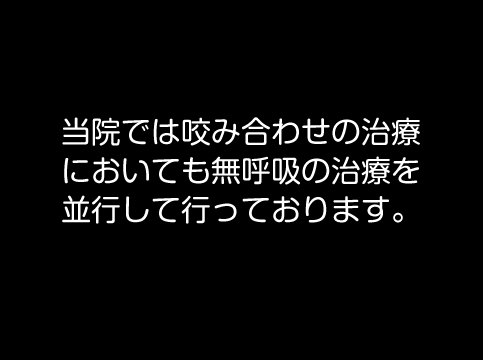 当院における無呼吸治療の進め方④