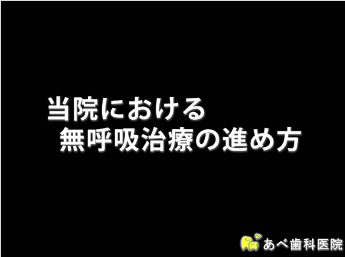 当院における無呼吸治療の進め方①