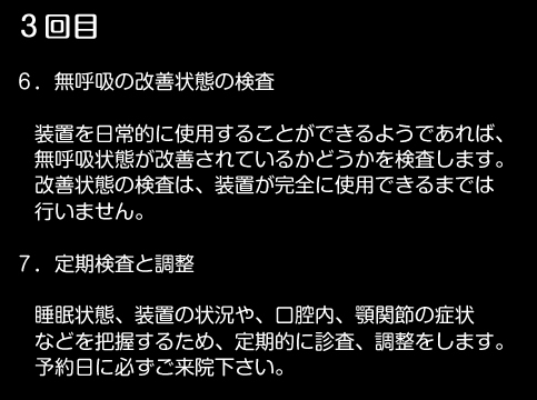 当院における無呼吸治療の進め方⑨