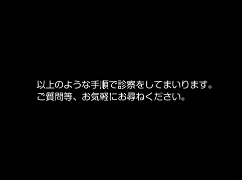 当院における無呼吸治療の進め方⑩