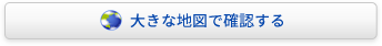 大きな地図で確認する