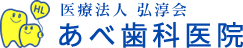 医療法人 弘淳会 あべ歯科医院