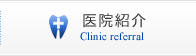 医院紹介 Clinic referral