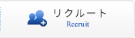 リクルート Recruit