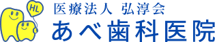 医療法人 弘淳会 あべ歯科医院