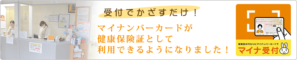 マイナンバーカードが健康保険証として利用できるようになりました