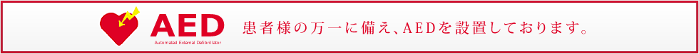 患者様の万一に備え、AEDを設置しております。